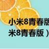 小米8青春版與紅米note7（紅米note7和小米8青春版）