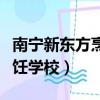 南寧新東方烹飪學校電話號碼（南寧新東方烹飪學校）