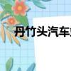 丹竹頭汽車站網上售票（丹竹頭汽車站）