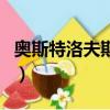 奧斯特洛夫斯基著作（奧斯特洛夫斯基的作品）