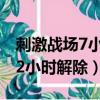 刺激戰場7小時強制下線怎么解除（刺激戰場2小時解除）