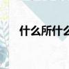 什么所什么然的成語（什么然的成語）