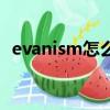 evanism怎么念用中文（evanism怎么念）