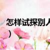 怎樣試探別人喜歡你呢（怎樣試探別人喜歡你）