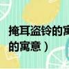 掩耳盜鈴的寓意和道理是什么意思（掩耳盜鈴的寓意）