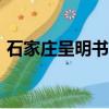 石家莊呈明書店wifi密碼（石家莊呈明書店）