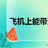 飛機上能帶酒嗎托運（飛機上能帶酒嗎）