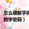 怎么破解手機數字密碼呢蘋果（怎么破解手機數字密碼）