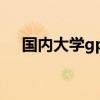 國內大學gpa怎么算（大學gpa怎么算）