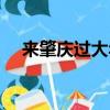 來肇慶過大年（請到肇慶過大年一封信）