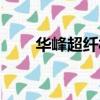 華峰超纖材料有限公司（華峰超纖）