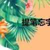 提筆忘字的現象看法（提筆忘字）