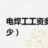 電焊工工資多少錢一個月（電焊工工資一般多少）