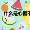 什么是心智不成熟的表現（心智不成熟的表現）
