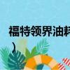 福特領界油耗多少算正常（福特領界真實油耗）