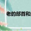 老的部首和結構組詞（老的部首和結構）