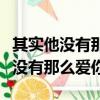 其實他沒有那么愛你劉宇寧客串幾集（其實他沒有那么愛你）
