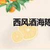西風酒海陳藏52度酒價格表（西風酒）
