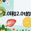 2.0l和2.0t的哪個更好（2 0l和2 0t的區別）