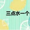 三點水一個樂字讀什么（三點水一個樂）