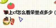 掌上cf怎么看榮譽點多少(掌上cf怎么看榮譽點)