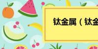 鈦金屬(鈦金)