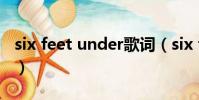 six feet under歌詞(six feet under的意思)