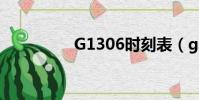 G1306時刻表(g1306)