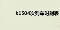 k1504次列車時刻表(k1504)