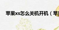 蘋果xs怎么關機開機(蘋果xs怎么關機)