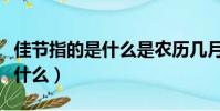 佳節指的是什么是農歷幾月初幾(佳節指的是什么)