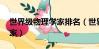 世界級物理學家排名(世界排名50名物理學家)