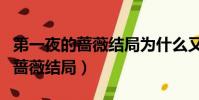 第一夜的薔薇結局為什么又越獄了(第一夜的薔薇結局)