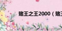 賭王之王2000(賭王之王2)