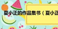 夏小正的作品集書(夏小正作品集百度云)