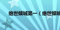 絕世傾城第一(絕世傾城之暗夜紫依)
