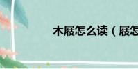 木屐怎么讀(屐怎么讀)