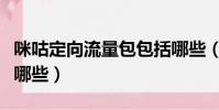 咪咕定向流量包包括哪些(咪咕定向流量包括哪些)