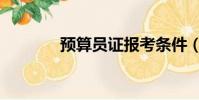 預算員證報考條件(預算員)