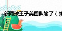 新網球王子美國隊輸了(新網球王子美國贏了)