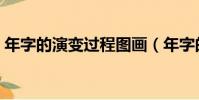 年字的演變過程圖畫(年字的演變過程圖片)