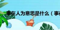事在人為意思是什么(事在人為的意思)