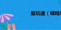 易玩通(咦哇噢)