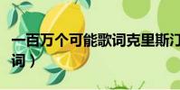 一百萬個可能歌詞克里斯汀(一百萬個可能歌詞)