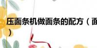 壓面條機做面條的配方(面條筋道的絕密配方)