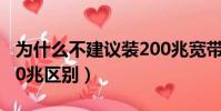 為什么不建議裝200兆寬帶(寬帶100兆和200兆區別)