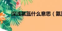 深淺氤氳什么意思(氤氳什么意思)