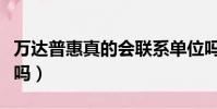 萬達普惠真的會聯系單位嗎(萬達普惠上征信嗎)