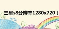 三星s8分辨率1280x720(三星s8分辨率)