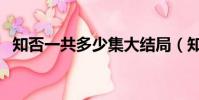 知否一共多少集大結局(知否一共多少集)